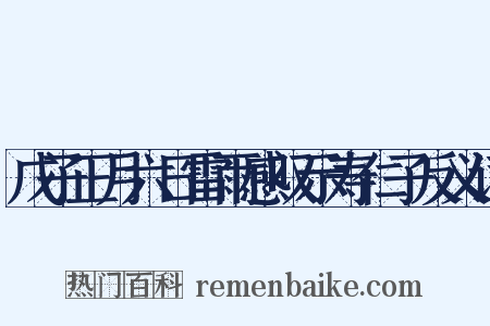 戊子正月六日雷雨感叹示寿仁子反义词是什么意思的图片